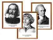"Портреты выдающихся астрономов" (деревянная рамка, под стеклом, комплект 5 шт.)