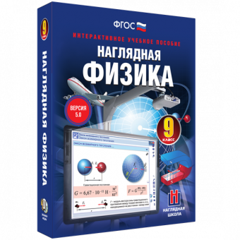 Интерактивное учебное пособие "Наглядная физика. 9 класс"