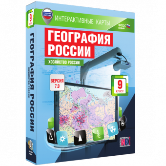 Мультимедийное пособие. Интерактивные карты по географии. География России. 9 класс. Хозяйство России