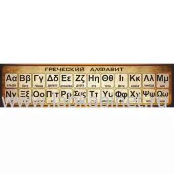 Греческий алфавит, 1,2х0,3