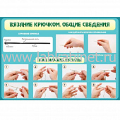 Плакат «Вязание крючком» размером 2,1 х 0,7 м