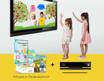 Подвижные занятия «Играй и Развивайся» с датчиком Kinect