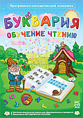Программно-методический комплекс "Буквария. Обучение чтению" (DVD-box)