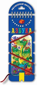 Русский язык (шнуровка). Азбука, учимся читать. 2 вида по 12 шт.