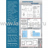 Таблица «Оформление чертежей» — размер 0,9 × 1,2 м для кабинета черчения