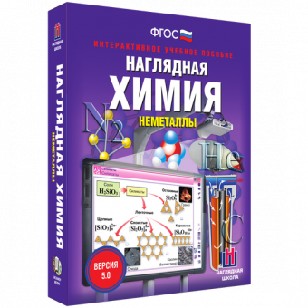 Интерактивное учебное пособие "Наглядная химия. Неметаллы"