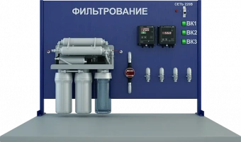 Лабораторная установка для изучения многоступенчатой фильтрации