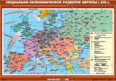 Социально-экономическое развитие Европы в XIX в., 100х140
