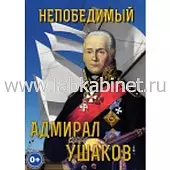 Видеофильм Непобедимый адмирал Ушаков 