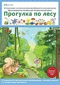 Программно-методический комплекс "Интерактивные занятия в ДОУ. Прогулка по лесу" (DVD-Box)