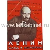 Видеофильм Ленин. След в истории
