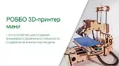 РОББО 3D-принтер мини 