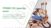 РОББО 3D-принтер мини 