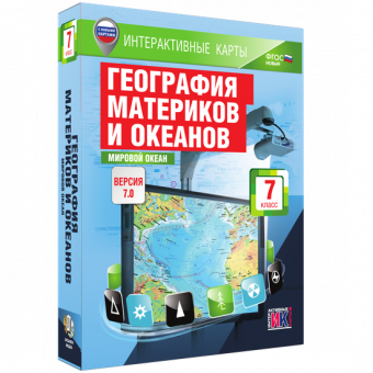 Мультимедийное пособие. Интерактивные карты по географии. География материков и океанов. 7 класс. Мировой океан."