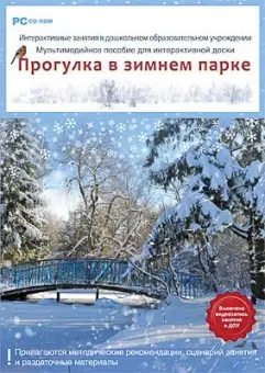 Программно-методический комплекс "Интерактивные занятия в ДОУ. Прогулка в зимнем парке" (DVD-Box)