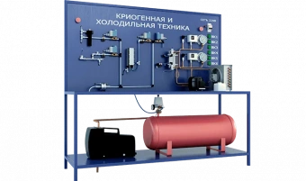 Лабораторная установка по изучению криогенной и холодильной техники