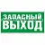 Е-23 Указатель запасного выхода, 0,3х0,15