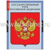 Государственные символы России, 3 таблицы