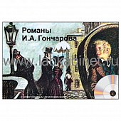 Романы И.А. Гончарова, Электронное наглядное пособие с приложением 