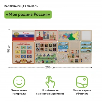 Развивающая панель «Моя Родина Россия»