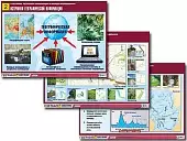 Комплект   таблиц по географии "География: источники информации и методы   исследования" (10т., А1,лам.)