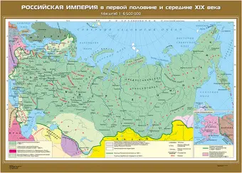 Российская империя в первой половине и середине XIX века, 100х140