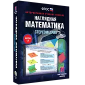 Интерактивное учебное пособие "Наглядная математика. Стереометрия"