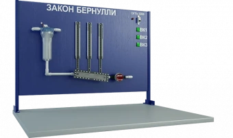 Лабораторная установка по изучению закона Бернулли