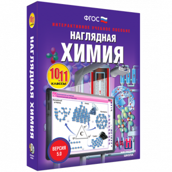 Интерактивное учебное пособие "Наглядная химия. 10 - 11 классы"