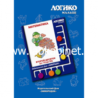 Комплект карточек Логико "Второй десяток"