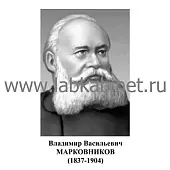 Марковников Владимир