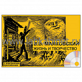 В.В. Маяковский. Жизнь и творчество, Электронное наглядное пособие с приложением 