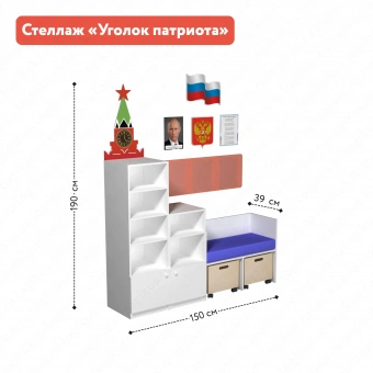 Стеллаж «Уголок патриота» для оформления патриотического уголка