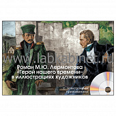 Роман М.Ю.Лермонтова Герой нашего времени в иллюстрациях художников, Электронное наглядное пособие 