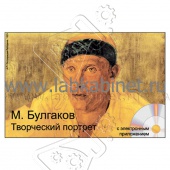 М. Булгаков. Творческий портрет, Электронное наглядное пособие с приложением 