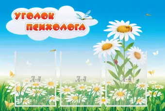 Уголок психолога, 0,9х0,6, 3 кармана А4