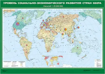 Уровень социально-экономического развития стран мира, 100х140