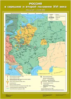 Россия в середине и второй половине XVI века, 70х100