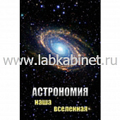 Видеофильм по астрономии. Наша Вселенная