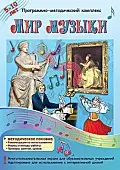 Программно-методический комплекс "Мир музыки" (DVD-box)