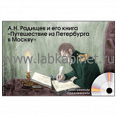 А.Н. Радищев и его книга Путешествие из Петербурга в Москву, Электронное наглядное пособие с приложением 