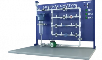 Лабораторная установка по испытанию запорной арматуры