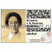 Встречи с  А.А. Блоком, Электронное наглядное пособие с приложением 