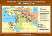 Восточное Средиземноморье и Междуречье в XIV-VI вв. до н.э., 70х100