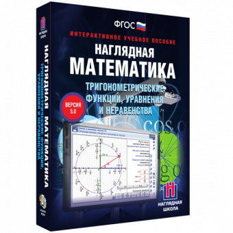 Интерактивное учебное пособие "Наглядная математика. Тригонометрические функции, уравнения и неравенства"
