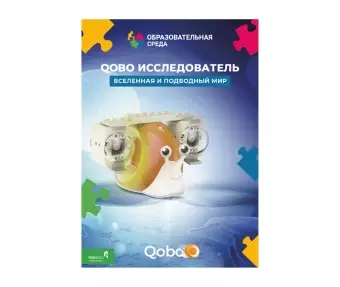 Набор Qobo "Вселенная и подводный Мир"