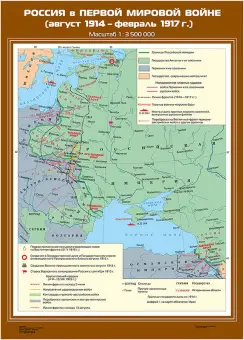 Россия в Первой мировой войне(авг.1914-фев.1917 гг.), 70х100