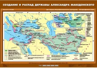 Создание и распад державы Александра Македонского, 70х100