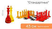 Шахматные фигуры напольные "Стандартные" 43 см
