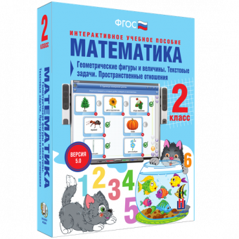 Математика 2 класс. Геометрические фигуры и величины. Текстовые задачи. Пространственные отношения